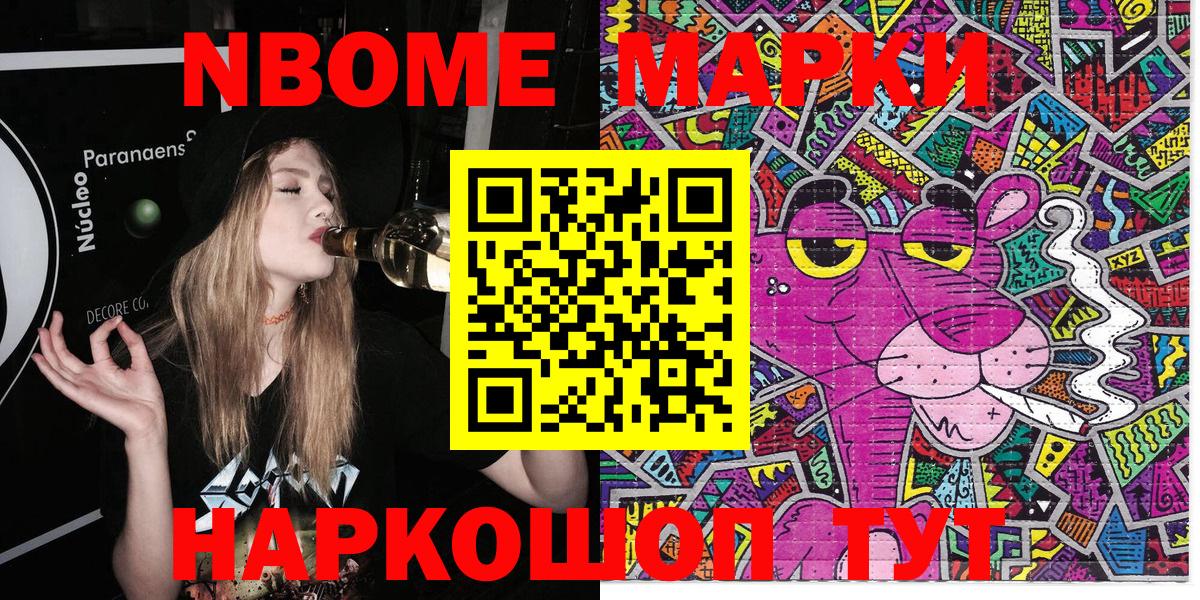 Марки NBOMe 1,8мг Ачхой-Мартан